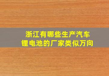 浙江有哪些生产汽车锂电池的厂家类似万向