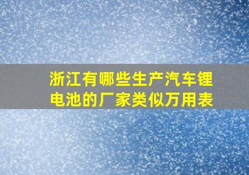 浙江有哪些生产汽车锂电池的厂家类似万用表