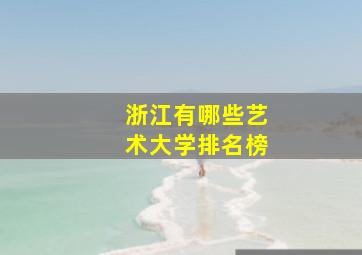 浙江有哪些艺术大学排名榜