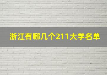 浙江有哪几个211大学名单