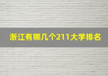 浙江有哪几个211大学排名