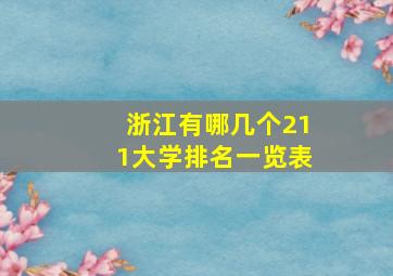 浙江有哪几个211大学排名一览表