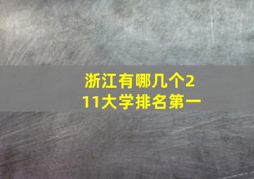 浙江有哪几个211大学排名第一