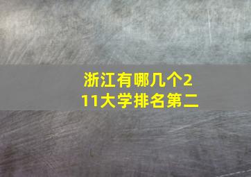 浙江有哪几个211大学排名第二