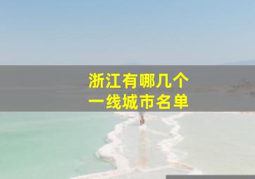 浙江有哪几个一线城市名单