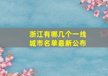 浙江有哪几个一线城市名单最新公布