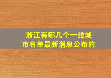 浙江有哪几个一线城市名单最新消息公布的