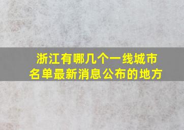 浙江有哪几个一线城市名单最新消息公布的地方