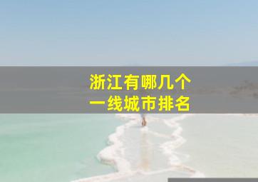 浙江有哪几个一线城市排名