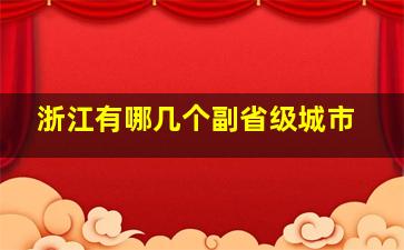 浙江有哪几个副省级城市