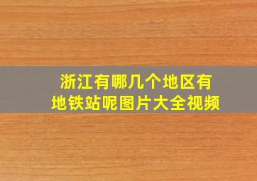 浙江有哪几个地区有地铁站呢图片大全视频