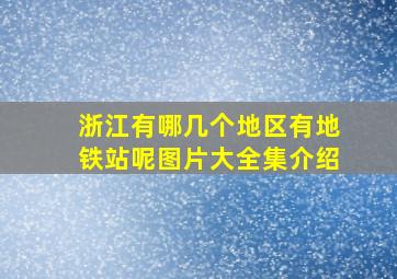 浙江有哪几个地区有地铁站呢图片大全集介绍