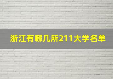 浙江有哪几所211大学名单