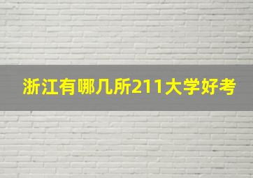 浙江有哪几所211大学好考