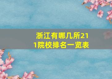 浙江有哪几所211院校排名一览表