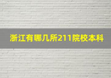 浙江有哪几所211院校本科