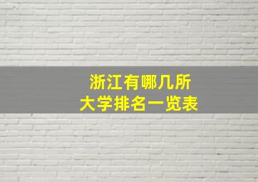 浙江有哪几所大学排名一览表