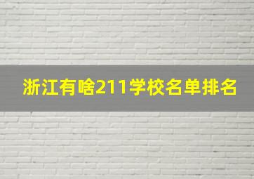 浙江有啥211学校名单排名