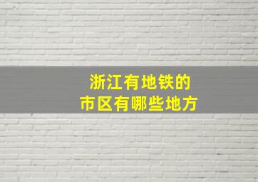 浙江有地铁的市区有哪些地方