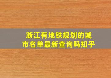 浙江有地铁规划的城市名单最新查询吗知乎