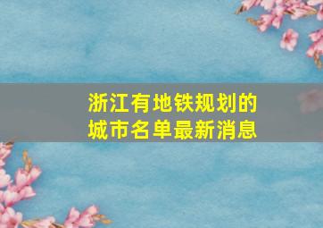 浙江有地铁规划的城市名单最新消息