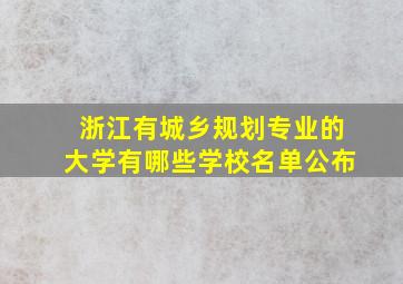 浙江有城乡规划专业的大学有哪些学校名单公布