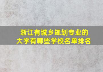 浙江有城乡规划专业的大学有哪些学校名单排名