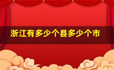 浙江有多少个县多少个市