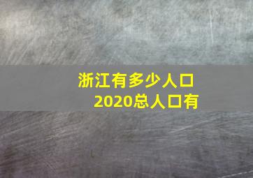 浙江有多少人口2020总人口有