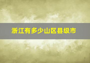 浙江有多少山区县级市