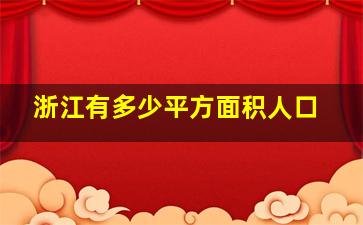 浙江有多少平方面积人口