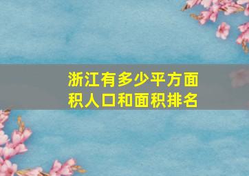 浙江有多少平方面积人口和面积排名