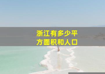 浙江有多少平方面积和人口