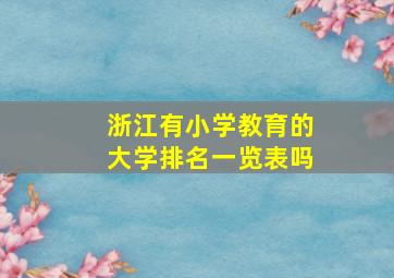 浙江有小学教育的大学排名一览表吗