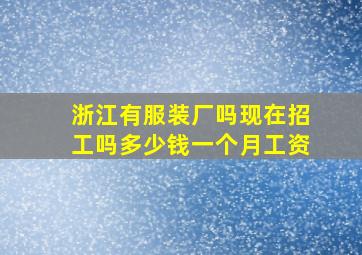 浙江有服装厂吗现在招工吗多少钱一个月工资