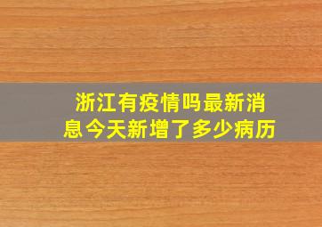 浙江有疫情吗最新消息今天新增了多少病历