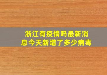 浙江有疫情吗最新消息今天新增了多少病毒