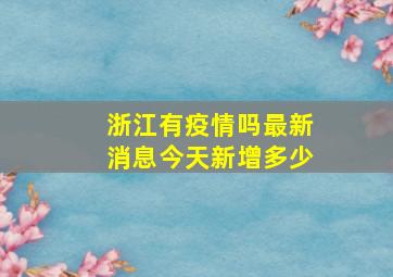 浙江有疫情吗最新消息今天新增多少