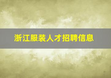 浙江服装人才招聘信息