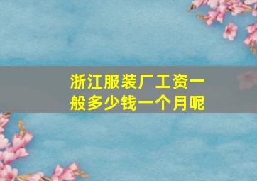 浙江服装厂工资一般多少钱一个月呢