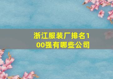 浙江服装厂排名100强有哪些公司