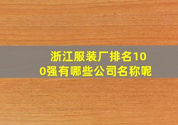 浙江服装厂排名100强有哪些公司名称呢