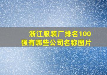 浙江服装厂排名100强有哪些公司名称图片