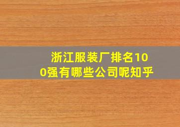 浙江服装厂排名100强有哪些公司呢知乎