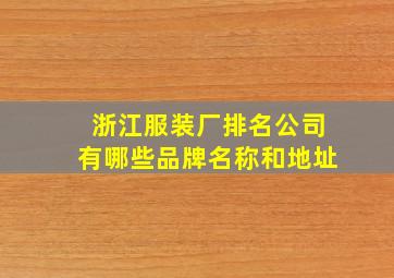 浙江服装厂排名公司有哪些品牌名称和地址