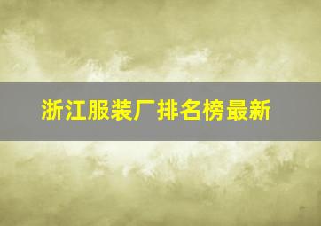 浙江服装厂排名榜最新