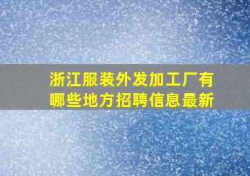 浙江服装外发加工厂有哪些地方招聘信息最新