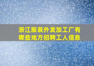 浙江服装外发加工厂有哪些地方招聘工人信息