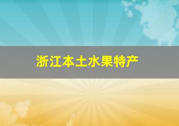 浙江本土水果特产