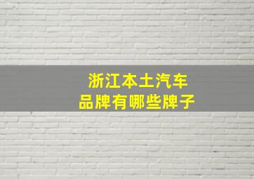 浙江本土汽车品牌有哪些牌子